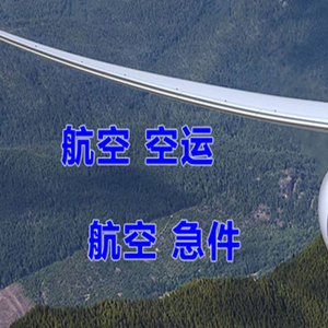 建三江湿地机场货运快递-选东方航空和上海航空